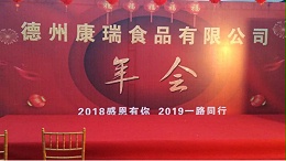 德州康瑞食品有限公司年会